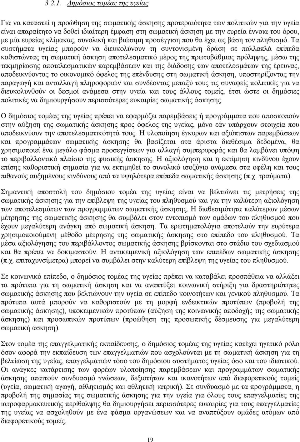 έννοια του όρου, µε µία ευρείας κλίµακας, συνολική και βιώσιµη προσέγγιση που θα έχει ως βάση τον πληθυσµό.