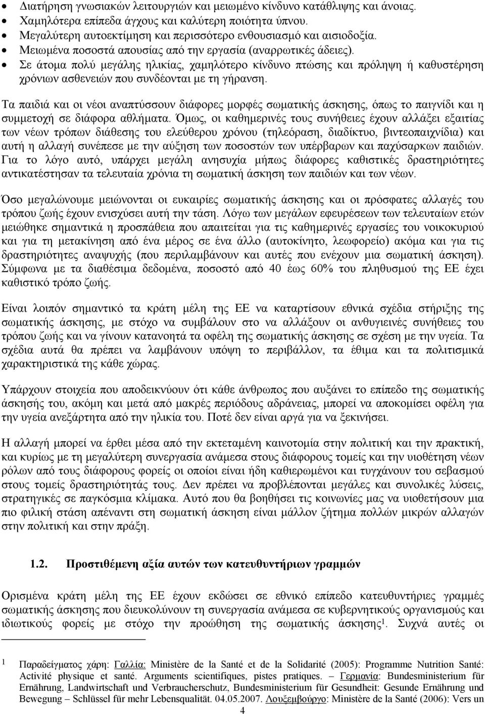 Τα παιδιά και οι νέοι αναπτύσσουν διάφορες µορφές σωµατικής άσκησης, όπως το παιγνίδι και η συµµετοχή σε διάφορα αθλήµατα.