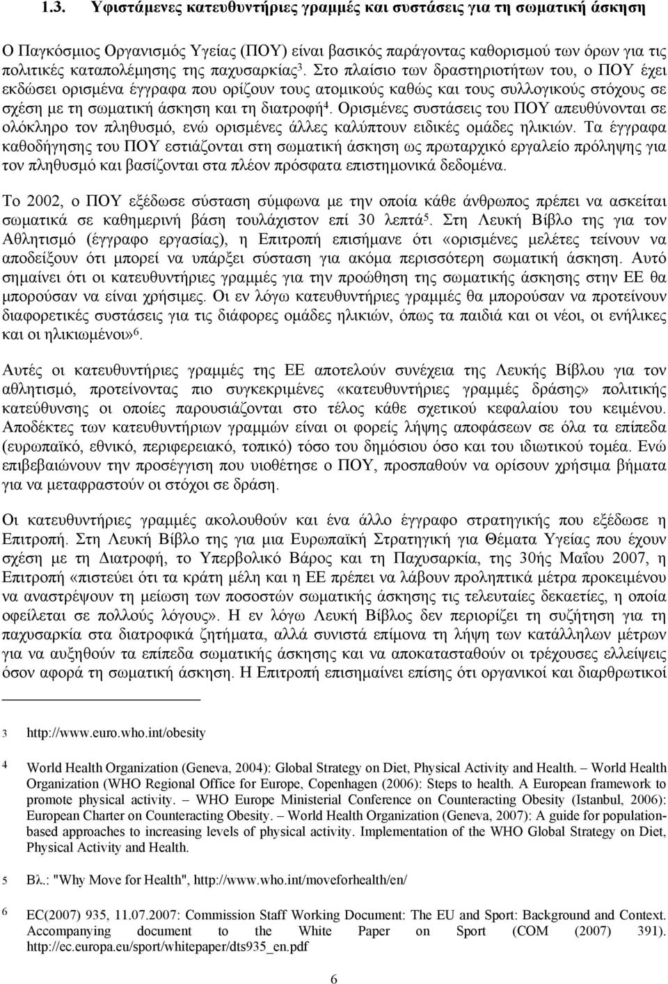 Ορισµένες συστάσεις του ΠΟΥ απευθύνονται σε ολόκληρο τον πληθυσµό, ενώ ορισµένες άλλες καλύπτουν ειδικές οµάδες ηλικιών.