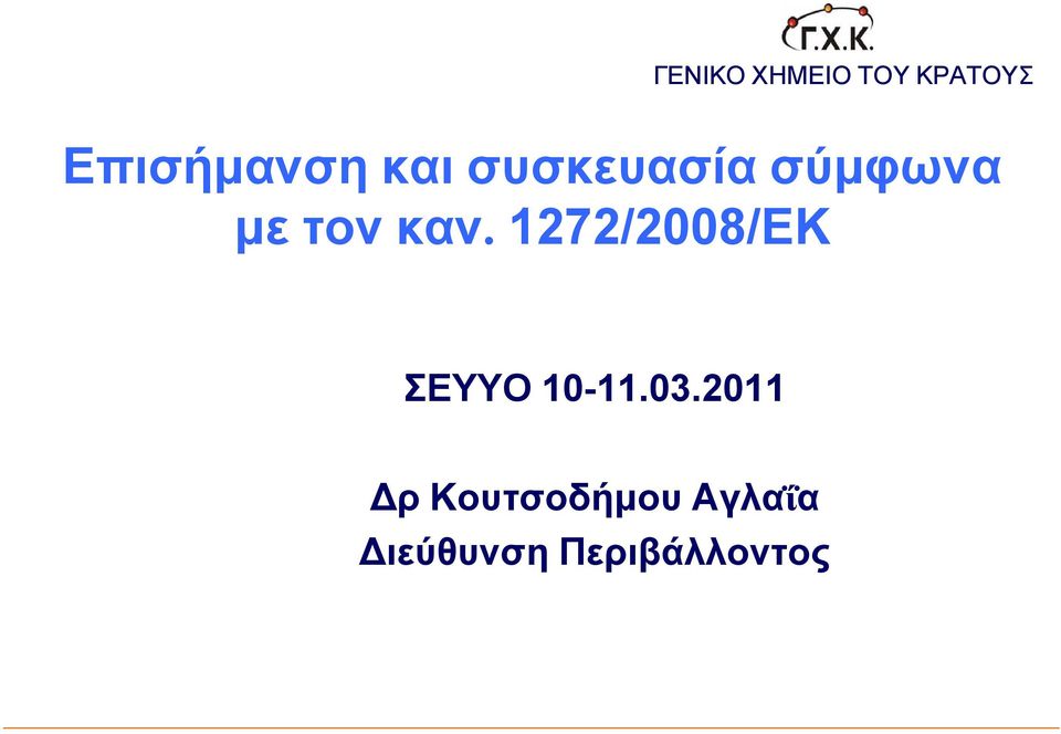 1272/2008/EK ΣΕΥΥΟ 10-11.03.