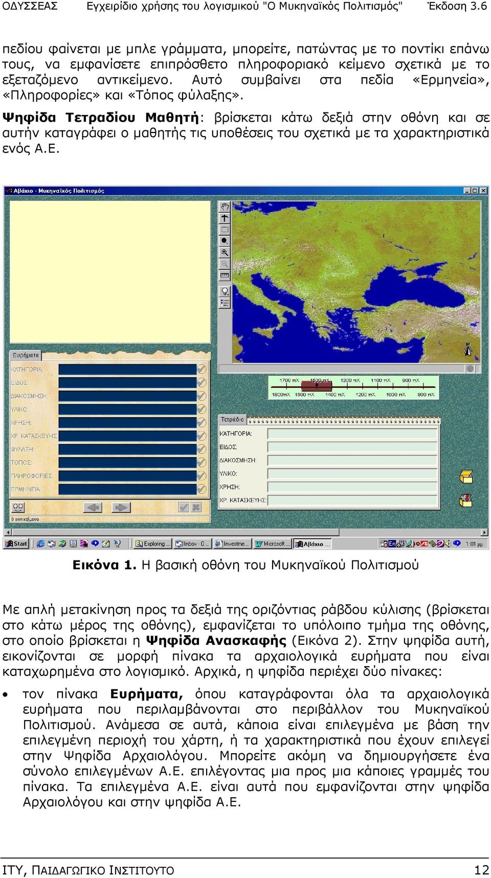 Ψηφίδα Τετραδίου Μαθητή: βρίσκεται κάτω δεξιά στην οθόνη και σε αυτήν καταγράφει ο μαθητής τις υποθέσεις του σχετικά με τα χαρακτηριστικά ενός Α.Ε. Εικόνα 1.