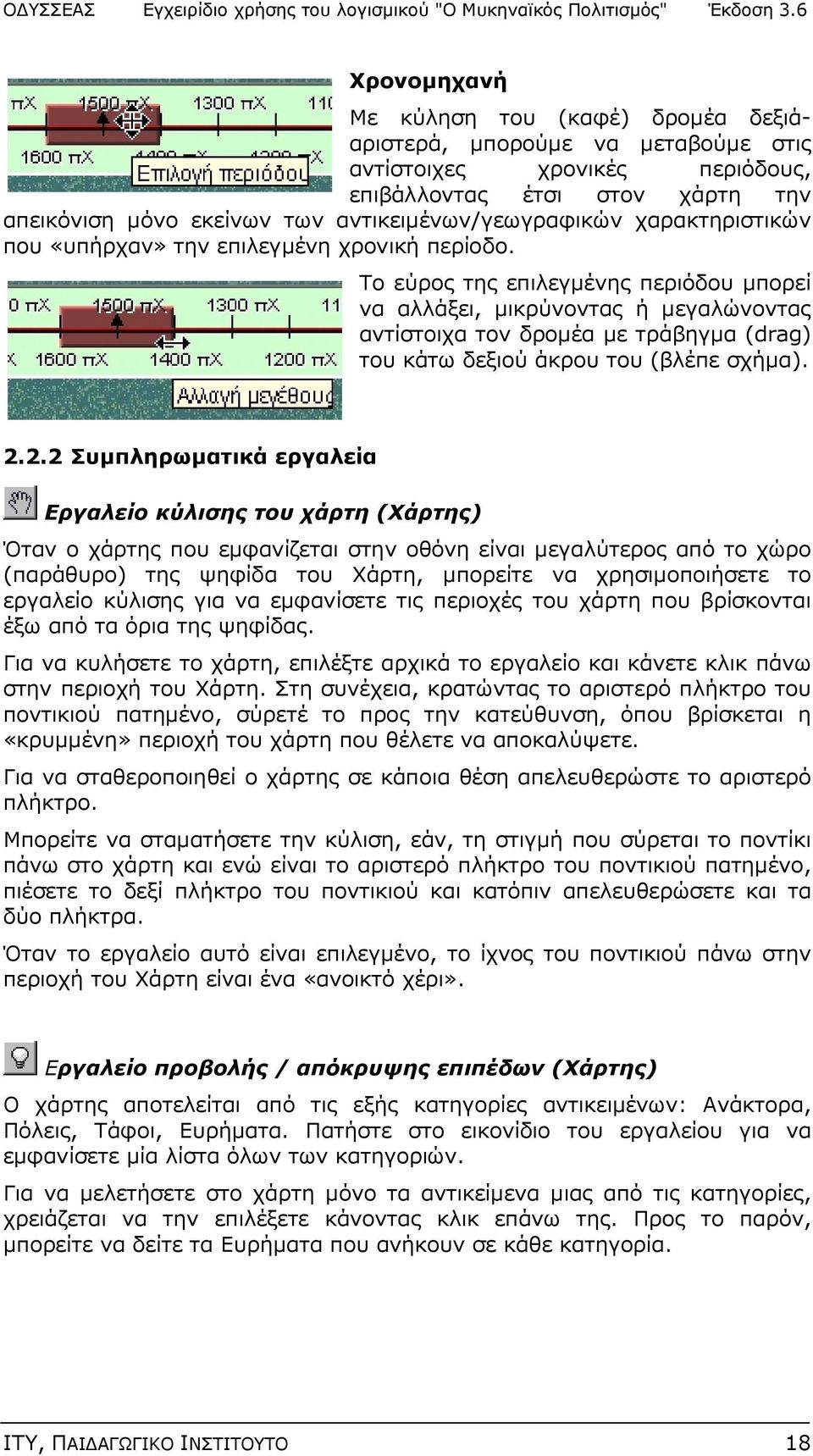 Το εύρος της επιλεγμένης περιόδου μπορεί να αλλάξει, μικρύνοντας ή μεγαλώνοντας αντίστοιχα τον δρομέα με τράβηγμα (drag) του κάτω δεξιού άκρου του (βλέπε σχήμα). 2.