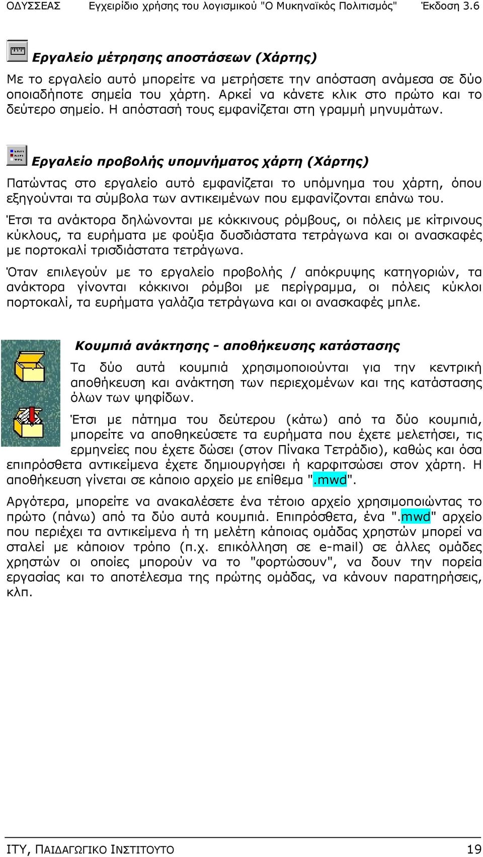 Εργαλείο προβολής υπομνήματος χάρτη (Χάρτης) Πατώντας στο εργαλείο αυτό εμφανίζεται το υπόμνημα του χάρτη, όπου εξηγούνται τα σύμβολα των αντικειμένων που εμφανίζονται επάνω του.