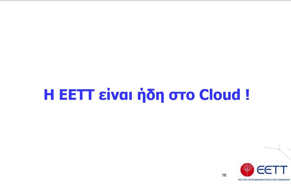 στο Cloud!