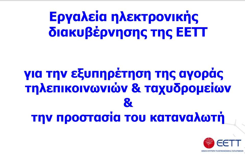 εξυπηρέτηση της αγοράς