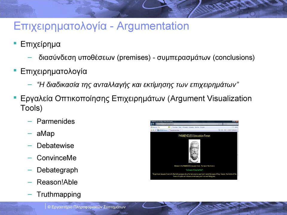 εκτίμησης των επιχειρημάτων Εργαλεία Οπτικοποίησης Επιχειρημάτων (Argument