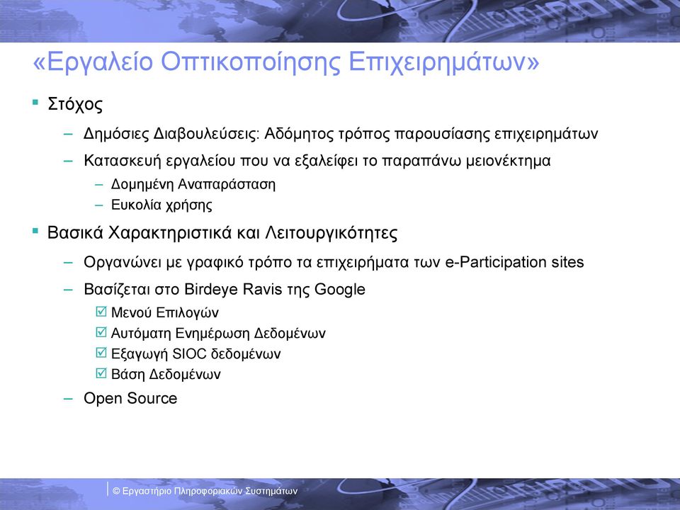 Χαρακτηριστικά και Λειτουργικότητες Οργανώνει με γραφικό τρόπο τα επιχειρήματα των e-participation sites