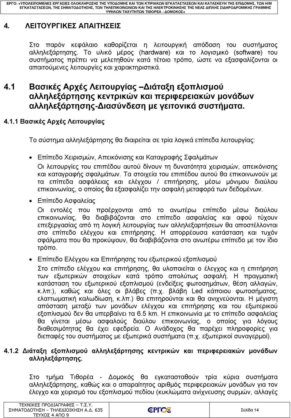 1 Βασικές Αρχές Λειτουργίας Διάταξη εξοπλισμού αλληλεξάρτησης κεντρικών και περιφερειακών μονάδων αλληλεξάρτησης-διασύνδεση με γειτονικά συστήματα. 4.1.1 Βασικές Αρχές Λειτουργίας Το σύστημα