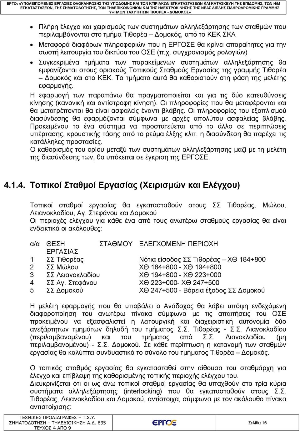 συγχρονισμός ρολογιών) Συγκεκριμένα τμήματα των παρακείμενων συστημάτων αλληλεξάρτησης θα εμφανίζονται στους οριακούς Τοπικούς Σταθμούς Εργασίας της γραμμής Τιθορέα Δομοκός και στο ΚΕΚ.