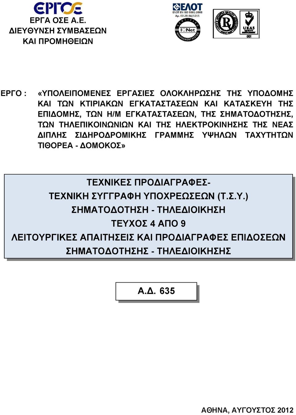 ΝΕΑΣ ΔΙΠΛΗΣ ΣΙΔΗΡΟΔΡΟΜΙΚΗΣ ΓΡΑΜΜΗΣ ΥΨ