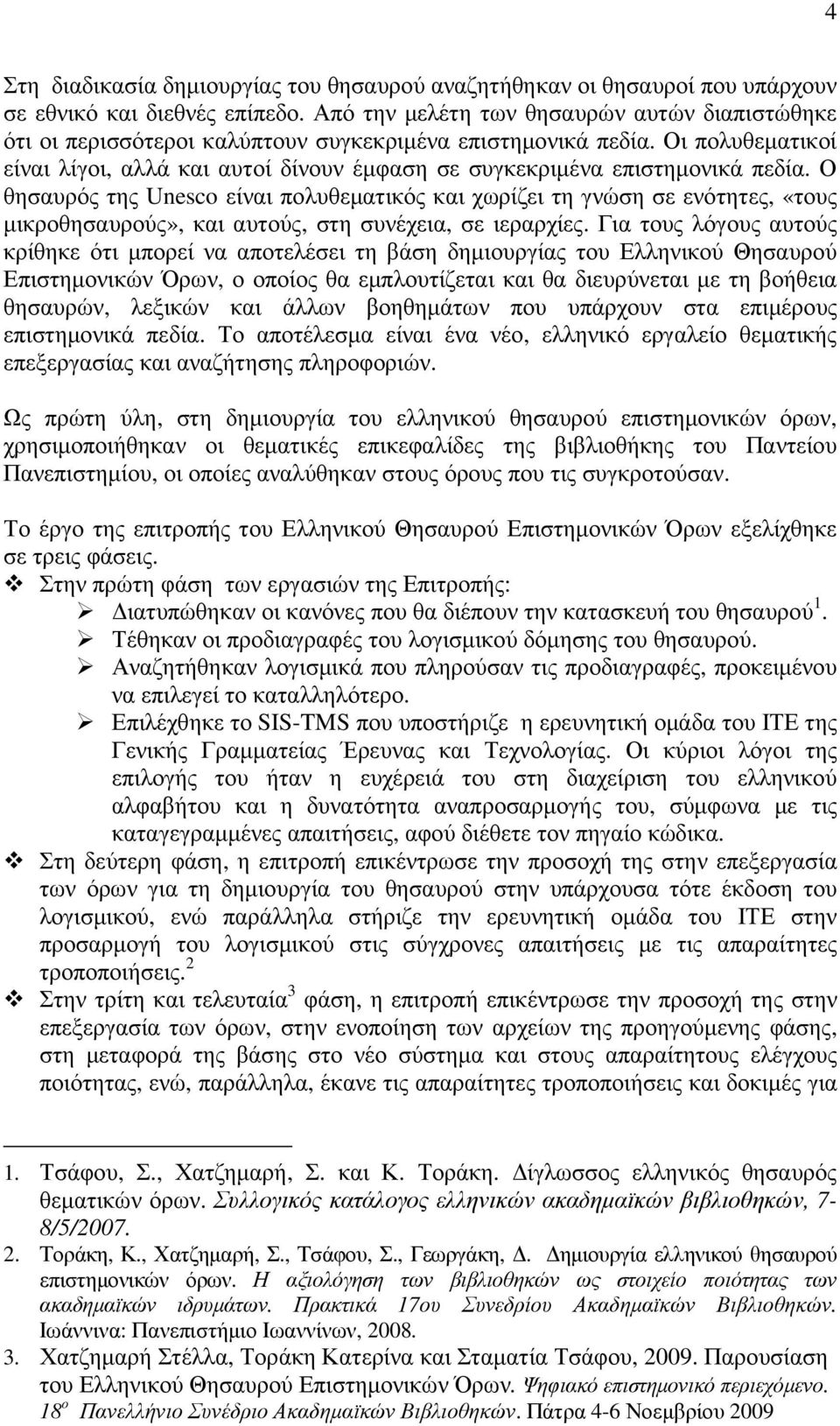 Οι πολυθεµατικοί είναι λίγοι, αλλά και αυτοί δίνουν έµφαση σε συγκεκριµένα επιστηµονικά πεδία.