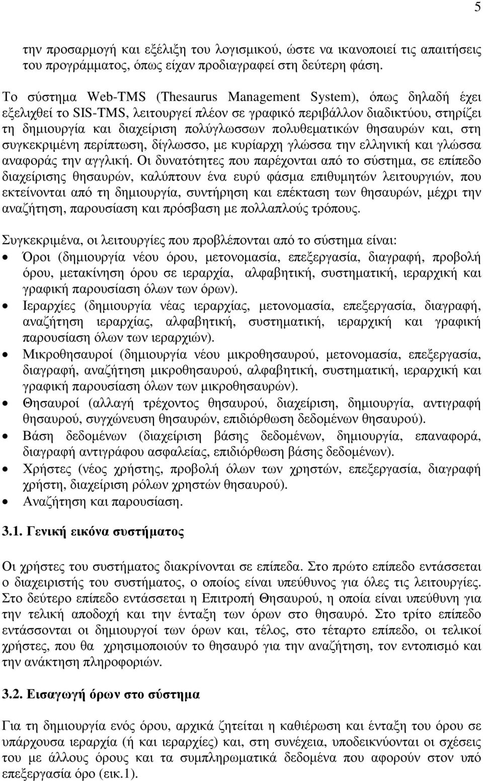 πολυθεµατικών θησαυρών και, στη συγκεκριµένη περίπτωση, δίγλωσσο, µε κυρίαρχη γλώσσα την ελληνική και γλώσσα αναφοράς την αγγλική.