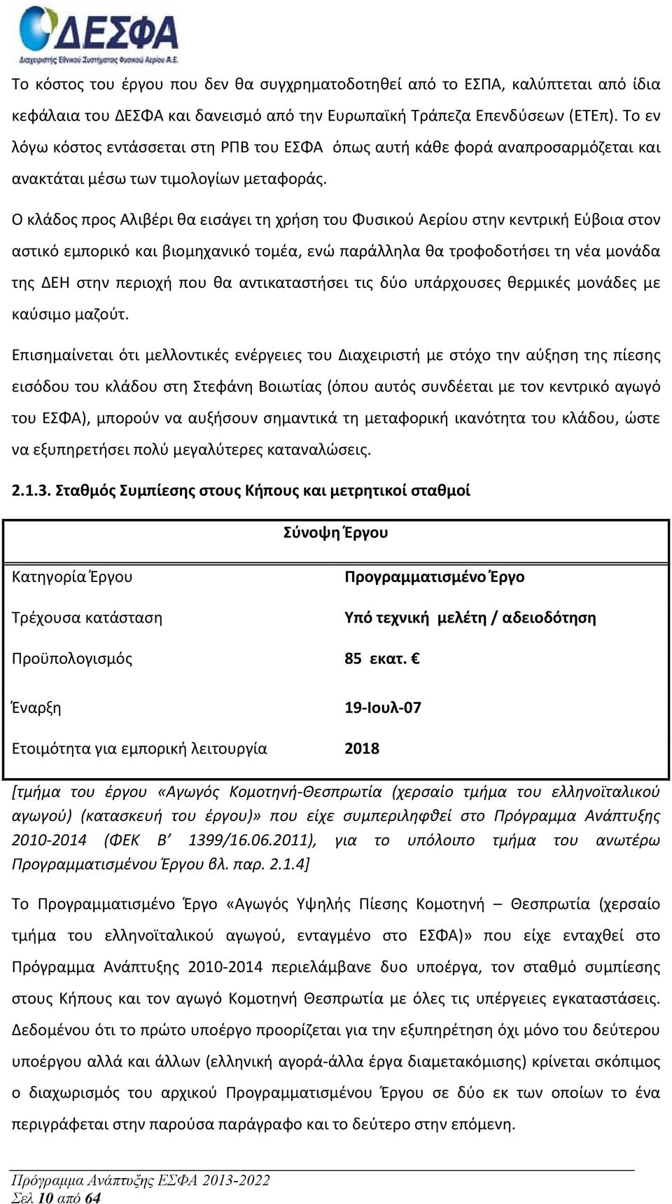 Ο κλάδος προς Αλιβέρι θα εισάγει τη χρήση του Φυσικού Αερίου στην κεντρική Εύβοια στον αστικό εμπορικό και βιομηχανικό τομέα, ενώ παράλληλα θα τροφοδοτήσει τη νέα μονάδα της ΔΕΗ στην περιοχή που θα