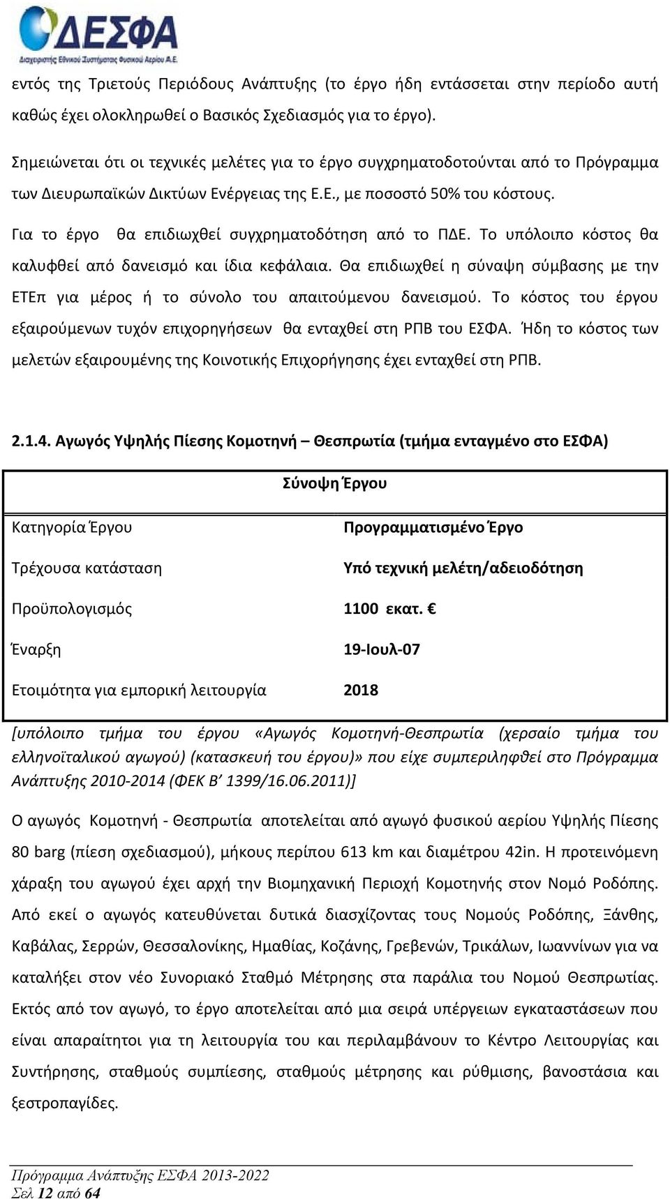 Για το έργο θα επιδιωχθεί συγχρηματοδότηση από το ΠΔΕ. Το υπόλοιπο κόστος θα καλυφθεί από δανεισμό και ίδια κεφάλαια.