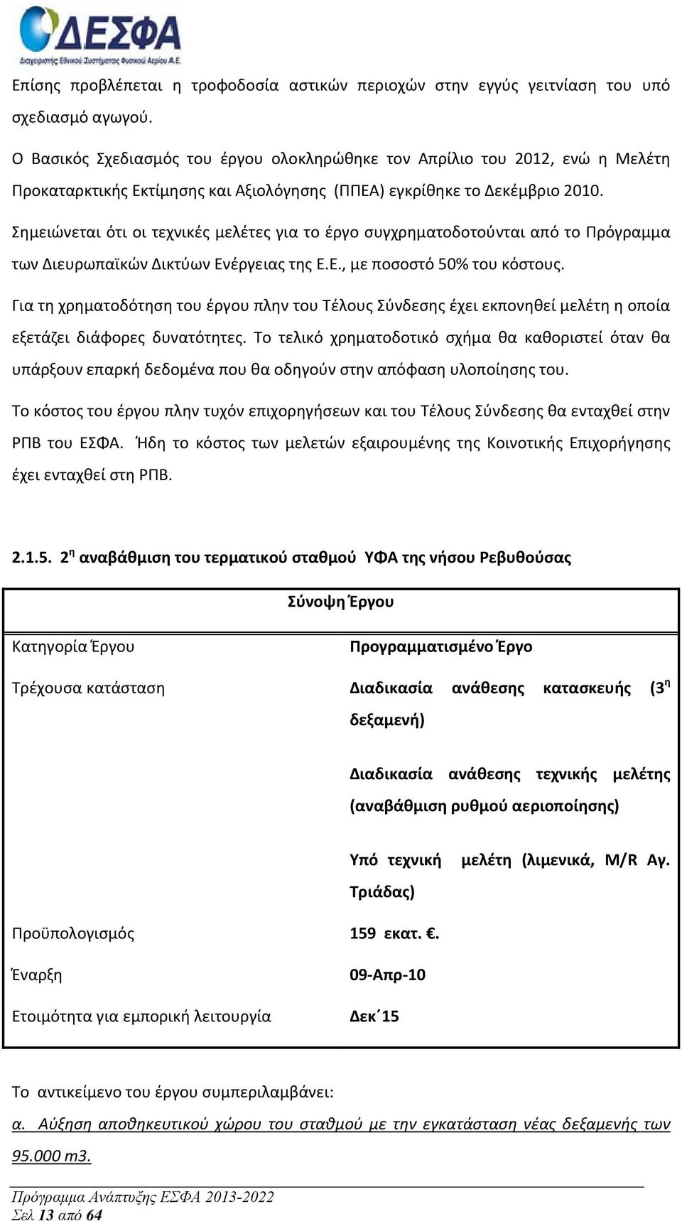 Σημειώνεται ότι οι τεχνικές μελέτες για το έργο συγχρηματοδοτούνται από το Πρόγραμμα των Διευρωπαϊκών Δικτύων Ενέργειας της Ε.Ε., με ποσοστό 50% του κόστους.