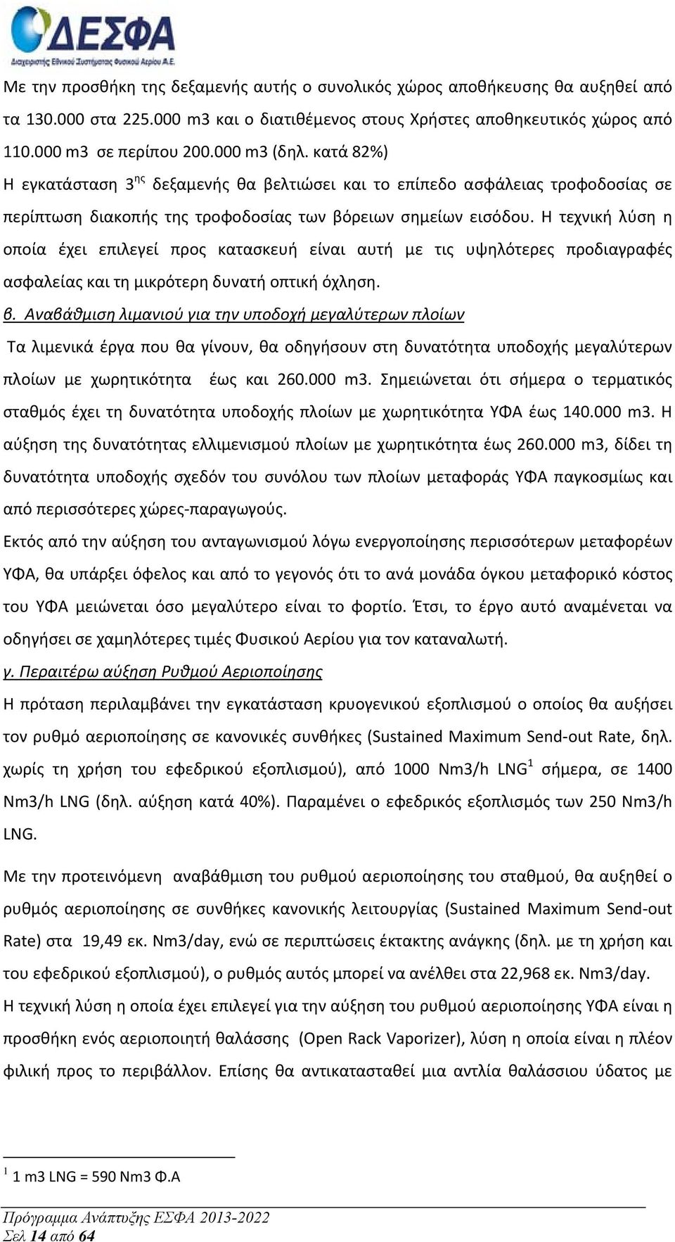 Η τεχνική λύση η οποία έχει επιλεγεί προς κατασκευή είναι αυτή με τις υψηλότερες προδιαγραφές ασφαλείας και τη μικρότερη δυνατή οπτική όχληση. β.