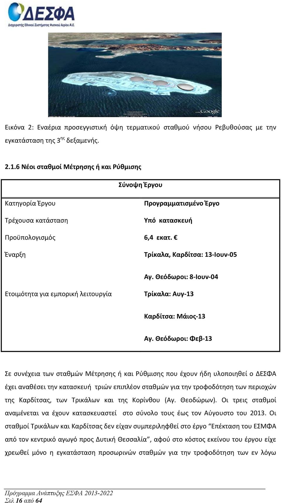 Θεόδωροι: 8 Ιουν 04 Ετοιμότητα για εμπορική λειτουργία Τρίκαλα: Αυγ 13 Καρδίτσα: Μάιος 13 Αγ.