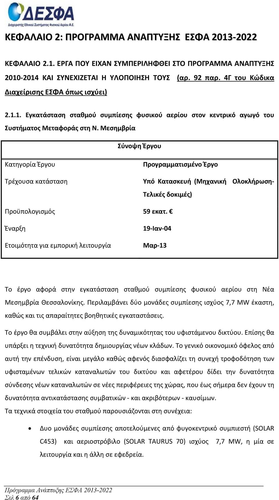 Μεσημβρία Σύνοψη Έργου Κατηγορία Έργου Τρέχουσα κατάσταση Προγραμματισμένο Έργο Υπό Κατασκευή (Μηχανική Ολοκλήρωση Τελικές δοκιμές) Προϋπολογισμός 59 εκατ.