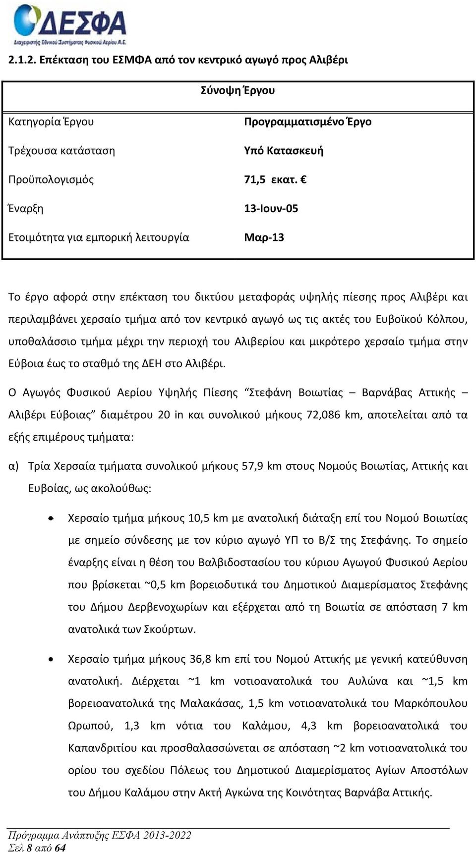 ακτές του Ευβοϊκού Κόλπου, υποθαλάσσιο τμήμα μέχρι την περιοχή του Αλιβερίου και μικρότερο χερσαίο τμήμα στην Εύβοια έως το σταθμό της ΔΕΗ στο Αλιβέρι.