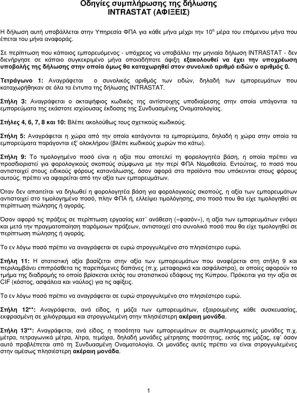 της δήλωσης στην οποία όµως θα καταχωρηθεί στον συνολικό αριθµό ειδών ο αριθµός 0.