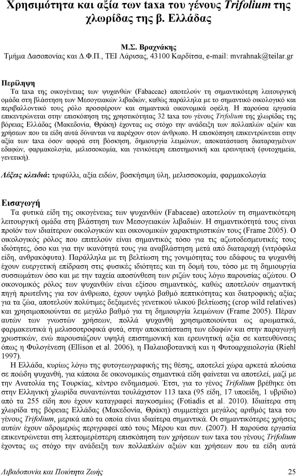 περιβαλλοντικό τους ρόλο προσφέρουν και σημαντικά οικονομικά οφέλη.