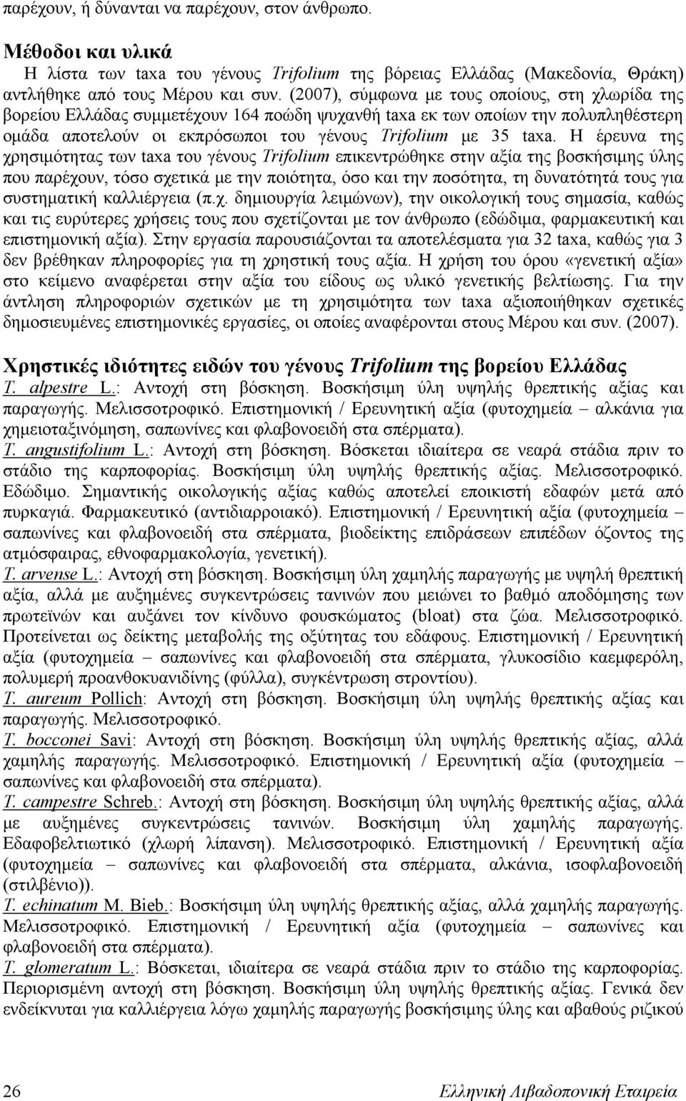 Η έρευνα της χρησιμότητας των taxa του γένους Trifolium επικεντρώθηκε στην αξία της βοσκήσιμης ύλης που παρέχουν, τόσο σχετικά με την ποιότητα, όσο και την ποσότητα, τη δυνατότητά τους για