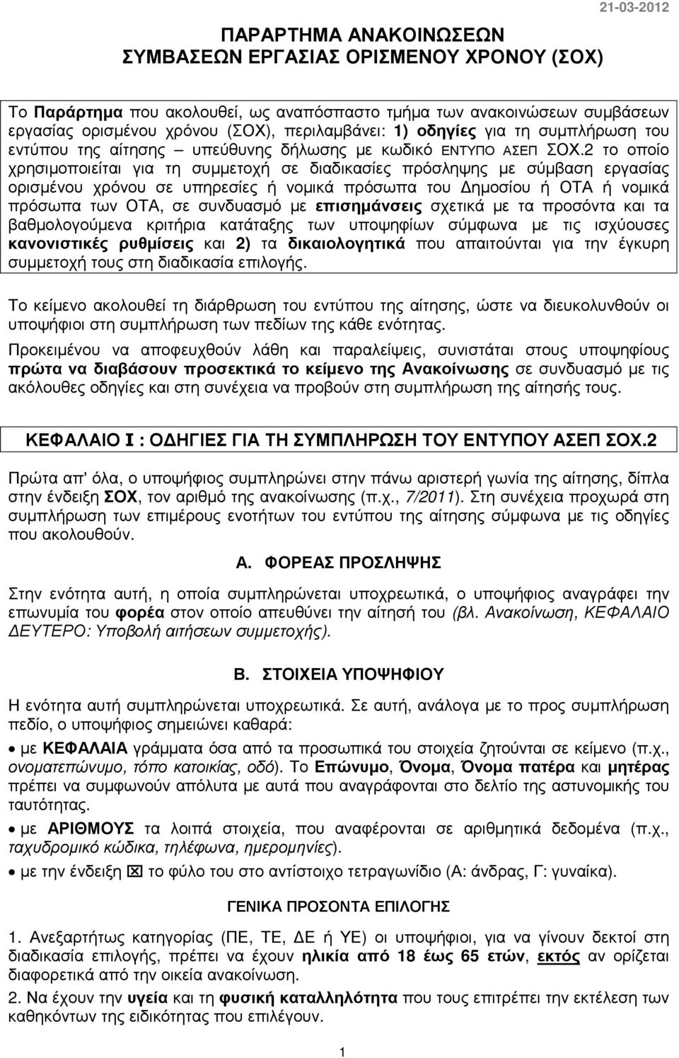 2 το οποίο χρησιµοποιείται για τη συµµετοχή σε διαδικασίες πρόσληψης µε σύµβαση εργασίας ορισµένου χρόνου σε υπηρεσίες ή νοµικά πρόσωπα του ηµοσίου ή ΟΤΑ ή νοµικά πρόσωπα των ΟΤΑ, σε συνδυασµό µε