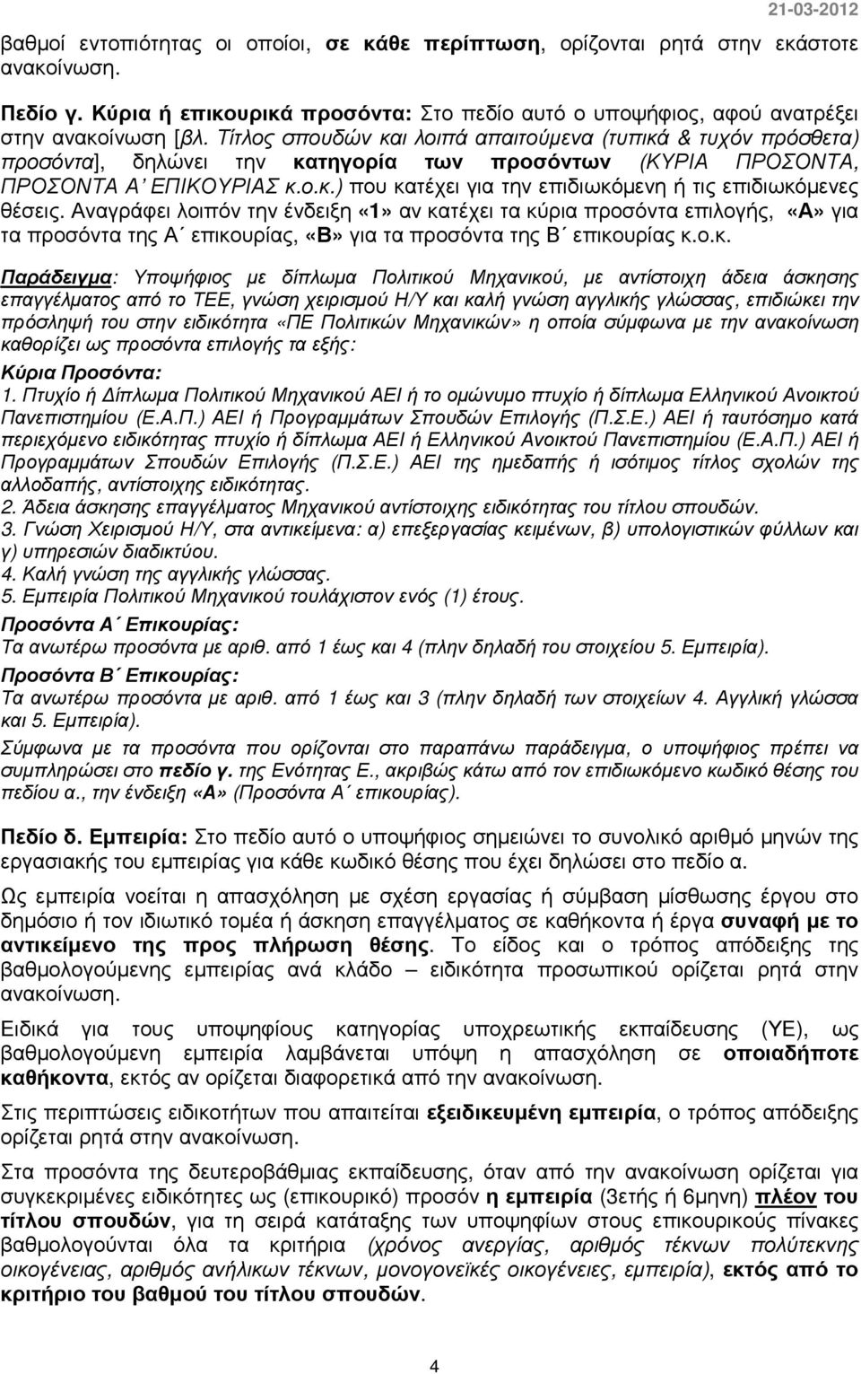 Αναγράφει λοιπόν την ένδειξη «1» αν κα