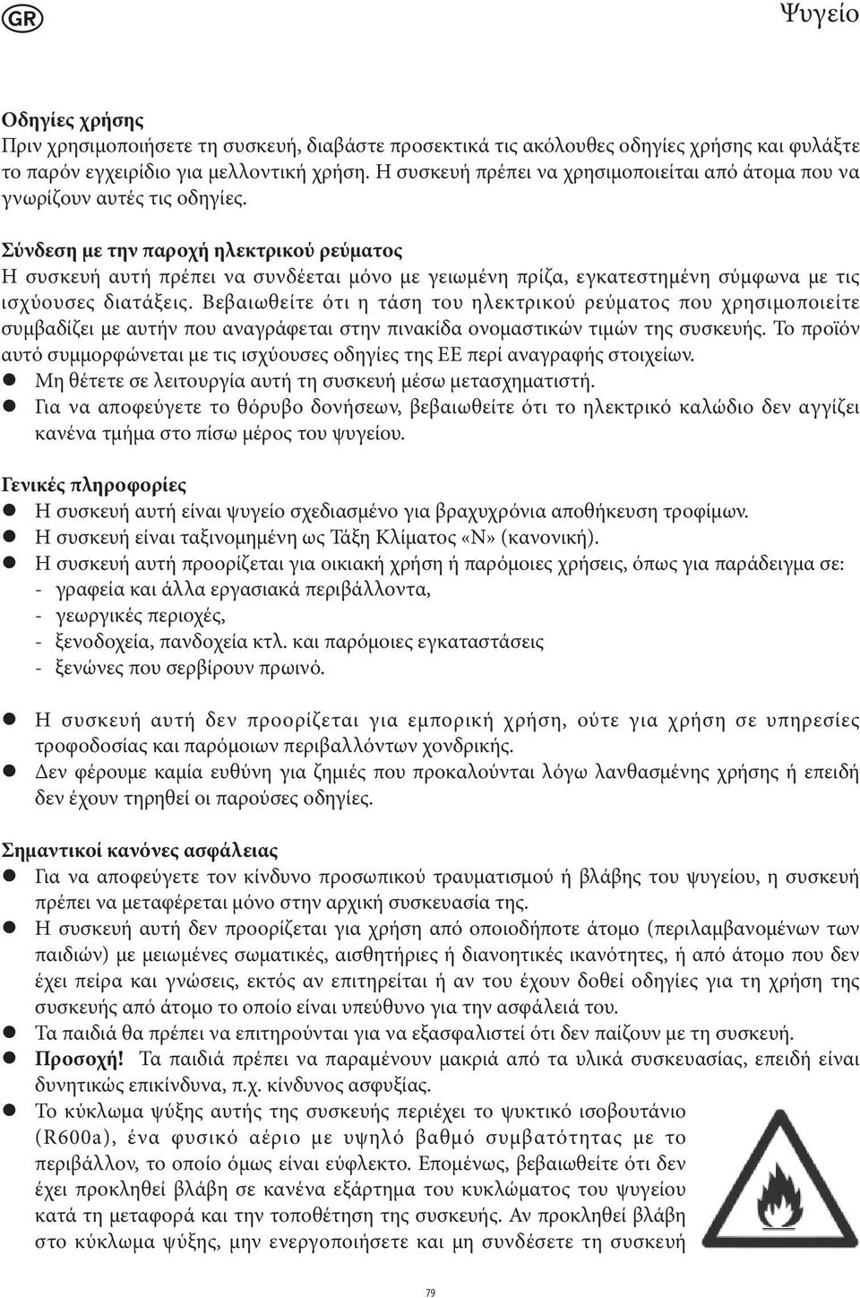 Σύνδεση με την παροχή ηλεκτρικού ρεύματος Η συσκευή αυτή πρέπει να συνδέεται μόνο με γειωμένη πρίζα, εγκατεστημένη σύμφωνα με τις ισχύουσες διατάξεις.