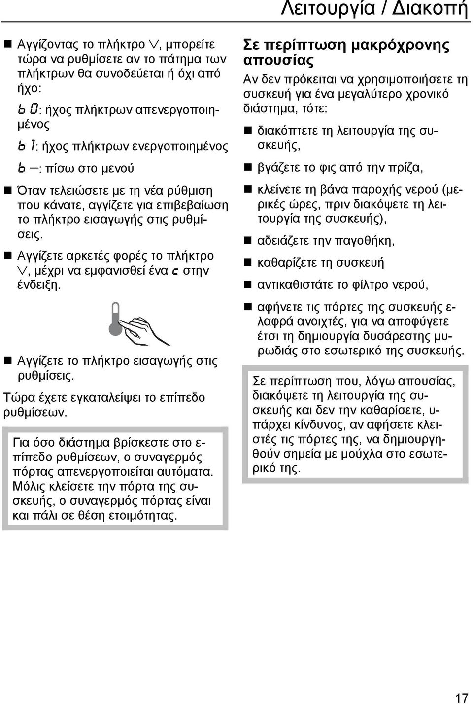 Αγγίζετε αρκετές φορές το πλήκτρο, μέχρι να εμφανισθεί ένα c στην ένδειξη. Αγγίζετε το πλήκτρο εισαγωγής στις ρυθμίσεις. Τώρα έχετε εγκαταλείψει το επίπεδο ρυθμίσεων.