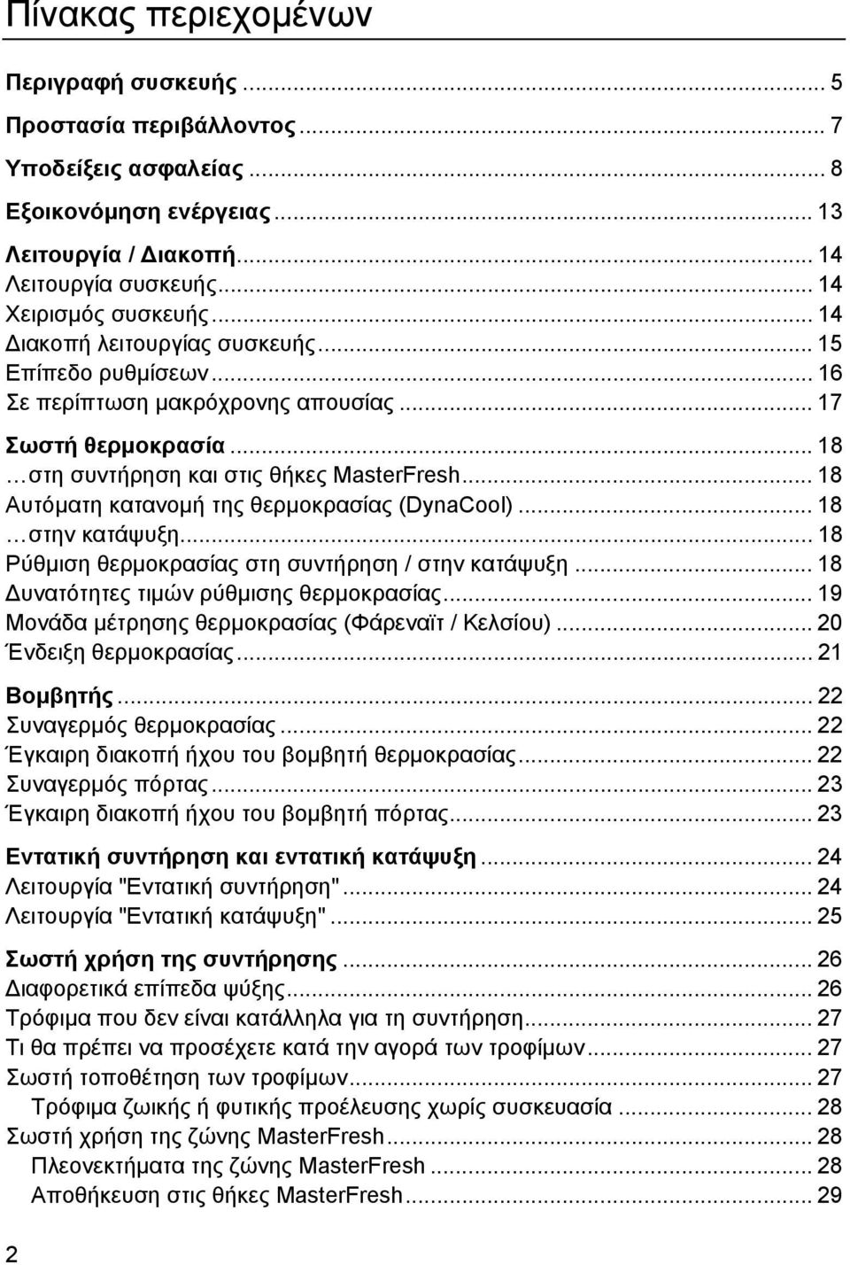 .. 18 Αυτόματη κατανομή της θερμοκρασίας (DynaCool)... 18 στην κατάψυξη... 18 Ρύθμιση θερμοκρασίας στη συντήρηση / στην κατάψυξη... 18 Δυνατότητες τιμών ρύθμισης θερμοκρασίας.