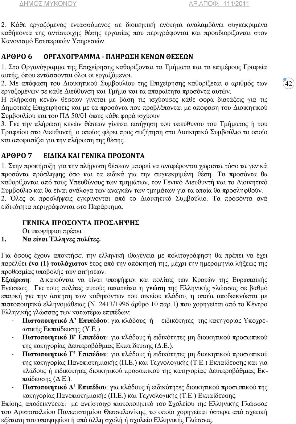 Με απόφαση του Διοικητικού Συμβουλίου της Επιχείρησης καθορίζεται ο αριθμός των εργαζομένων σε κάθε Διεύθυνση και Τμήμα και τα απαραίτητα προσόντα αυτών.