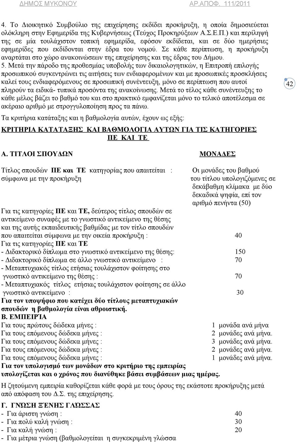 Σε κάθε περίπτωση, η προκήρυξη αναρτάται στο χώρο ανακοινώσεων της επιχείρησης και της έδρας του Δήμου. 5.