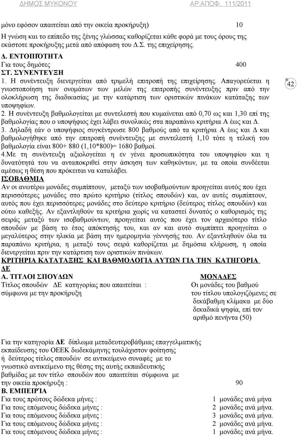 Απαγορεύεται η γνωστοποίηση των ονομάτων των μελών της επιτροπής συνέντευξης πριν από την ολοκλήρωση της διαδικασίας με την κατάρτιση των οριστικών πινάκων κατάταξης των υποψηφίων. 2.