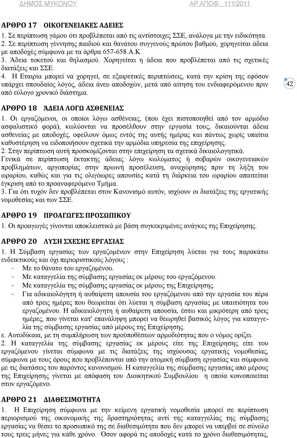 Χορηγείται η άδεια που προβλέπεται από τις σχετικές διατάξεις και ΣΣΕ. 4.