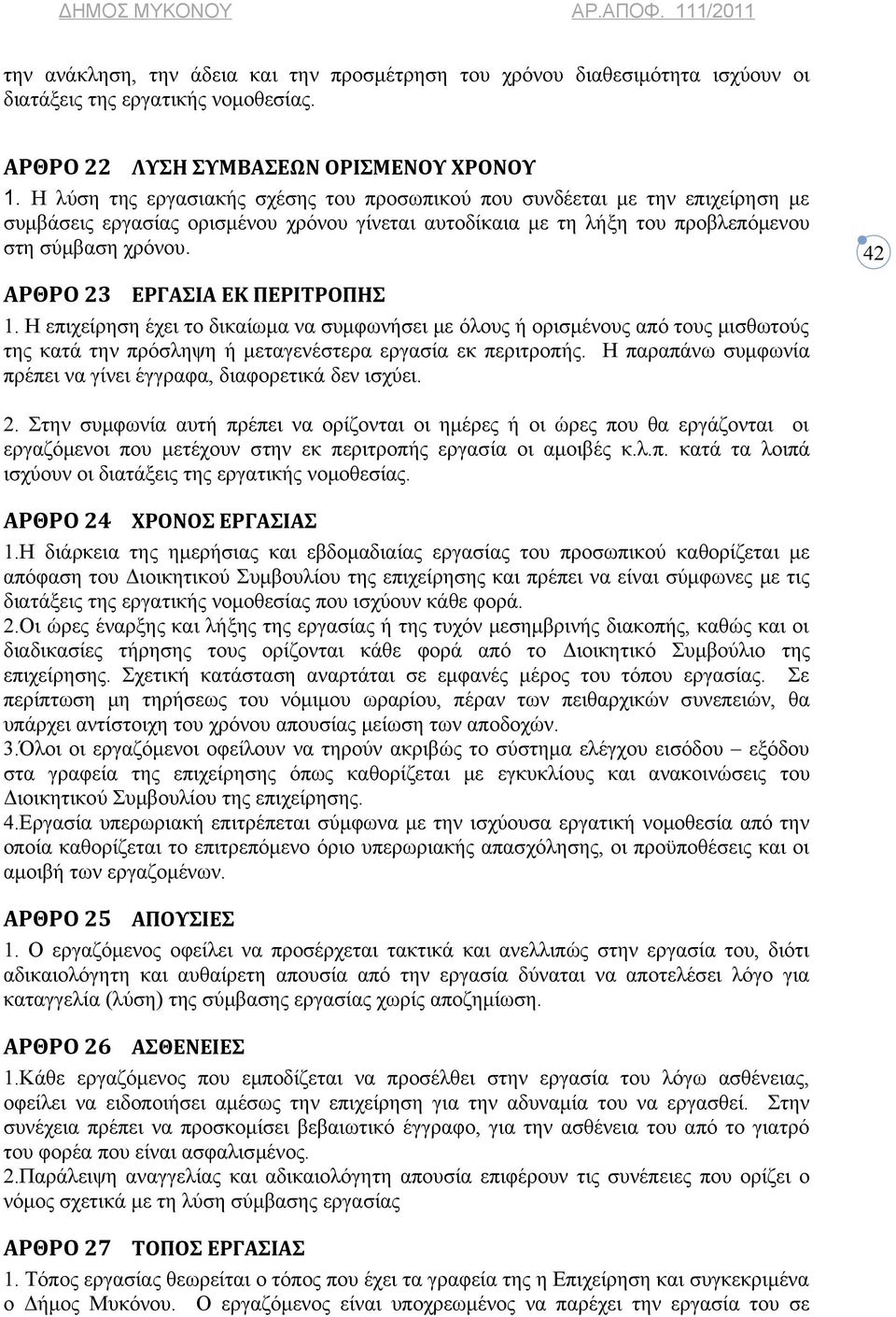 ΑΡΘΡΟ 23 ΕΡΓΑΣΙΑ ΕΚ ΠΕΡΙΤΡΟΠΗΣ 1. Η επιχείρηση έχει το δικαίωμα να συμφωνήσει με όλους ή ορισμένους από τους μισθωτούς της κατά την πρόσληψη ή μεταγενέστερα εργασία εκ περιτροπής.