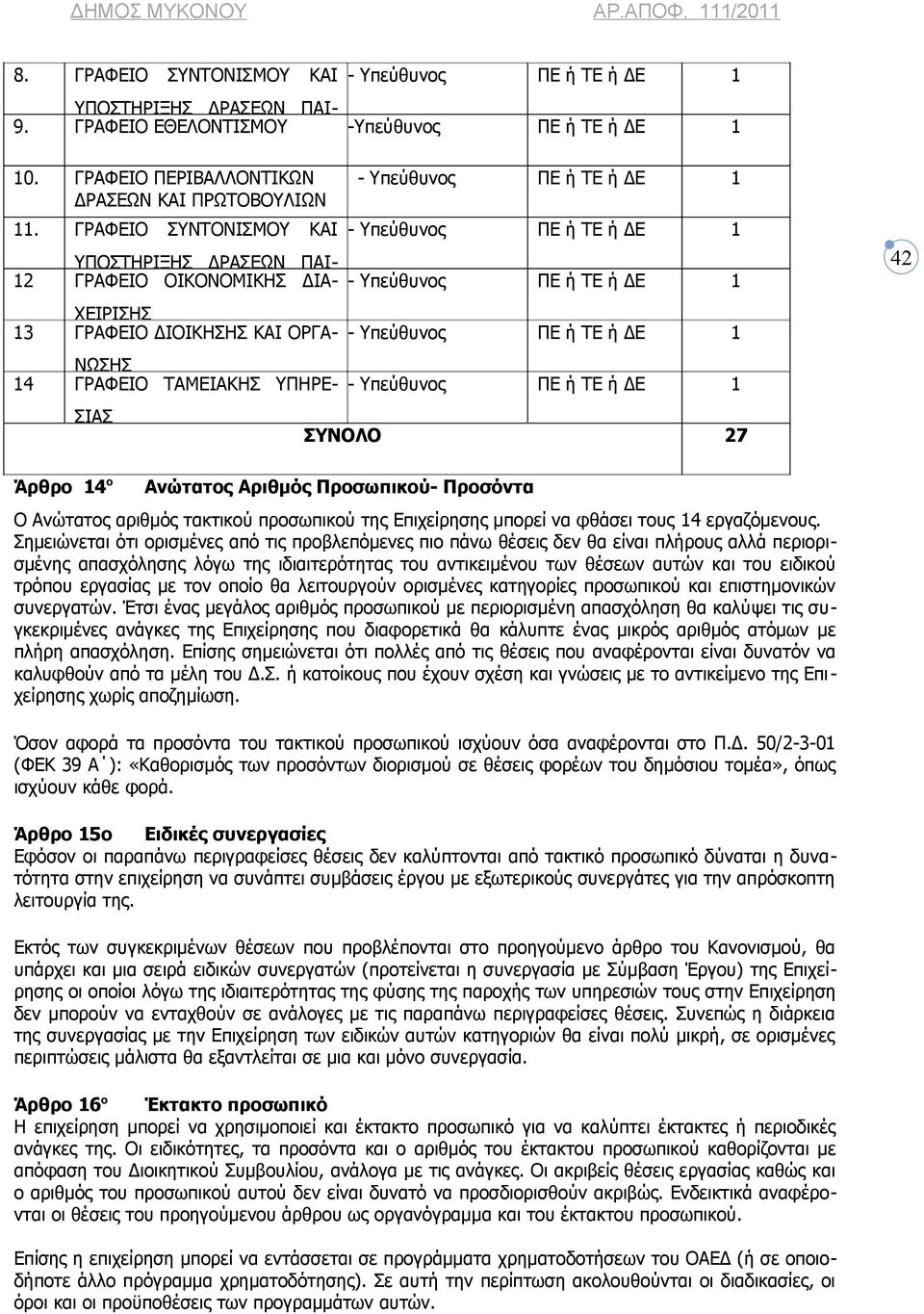 Υπεύθυνος ΠΕ ή ΤΕ ή ΔΕ 1 ΝΩΣΗΣ 14 ΓΡΑΦΕΙΟ ΤΑΜΕΙΑΚΗΣ ΥΠΗΡΕ- - Υπεύθυνος ΠΕ ή ΤΕ ή ΔΕ 1 ΣΙΑΣ ΣΥΝΟΛΟ 27 Άρθρο 14 ο Ανώτατος Αριθμός Προσωπικού- Προσόντα Ο Ανώτατος αριθμός τακτικού προσωπικού της