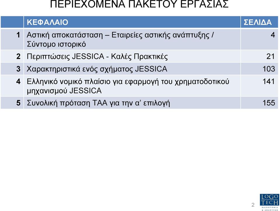Χαρακτηριστικά ενός σχήµατος JESSICA 103 4 Ελληνικό νοµικό πλαίσιο για εφαρµογή