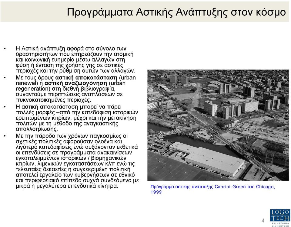 Με τους όρους αστική αποκατάσταση (urban renewal) η αστική αναζωογόνηση (urban regeneration) στηδιεθνήβιβλιογραφία, συναντούµε περιπτώσεις αναπλάσεων σε πυκνοκατοικηµένες περιοχές.