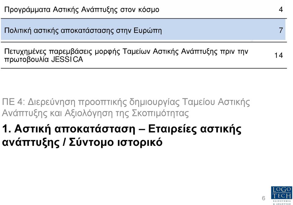 JESSICA 14 ΠΕ 4: ιερεύνηση προοπτικής δηµιουργίας Ταµείου Αστικής Ανάπτυξης και