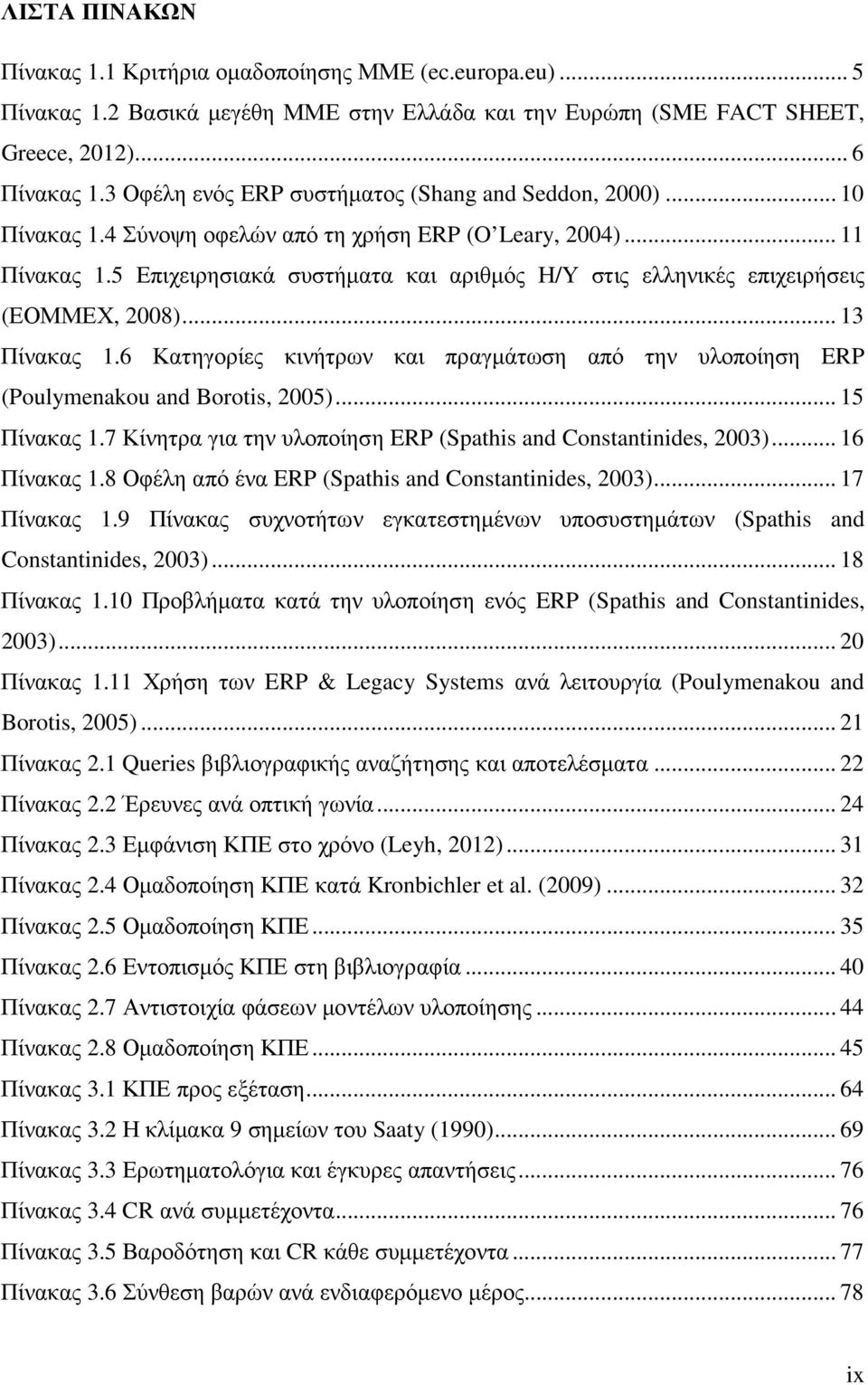 5 Επιχειρησιακά συστήµατα και αριθµός Η/Υ στις ελληνικές επιχειρήσεις (ΕΟΜΜΕΧ, 2008)... 13 Πίνακας 1.6 Κατηγορίες κινήτρων και πραγµάτωση από την υλοποίηση ERP (Poulymenakou and Borotis, 2005).