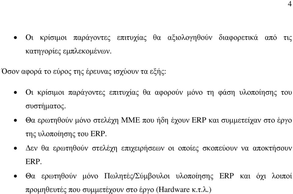 συστήµατος. Θα ερωτηθούν µόνο στελέχη ΜΜΕ που ήδη έχουν ERP και συµµετείχαν στο έργο της υλοποίησης του ERP.