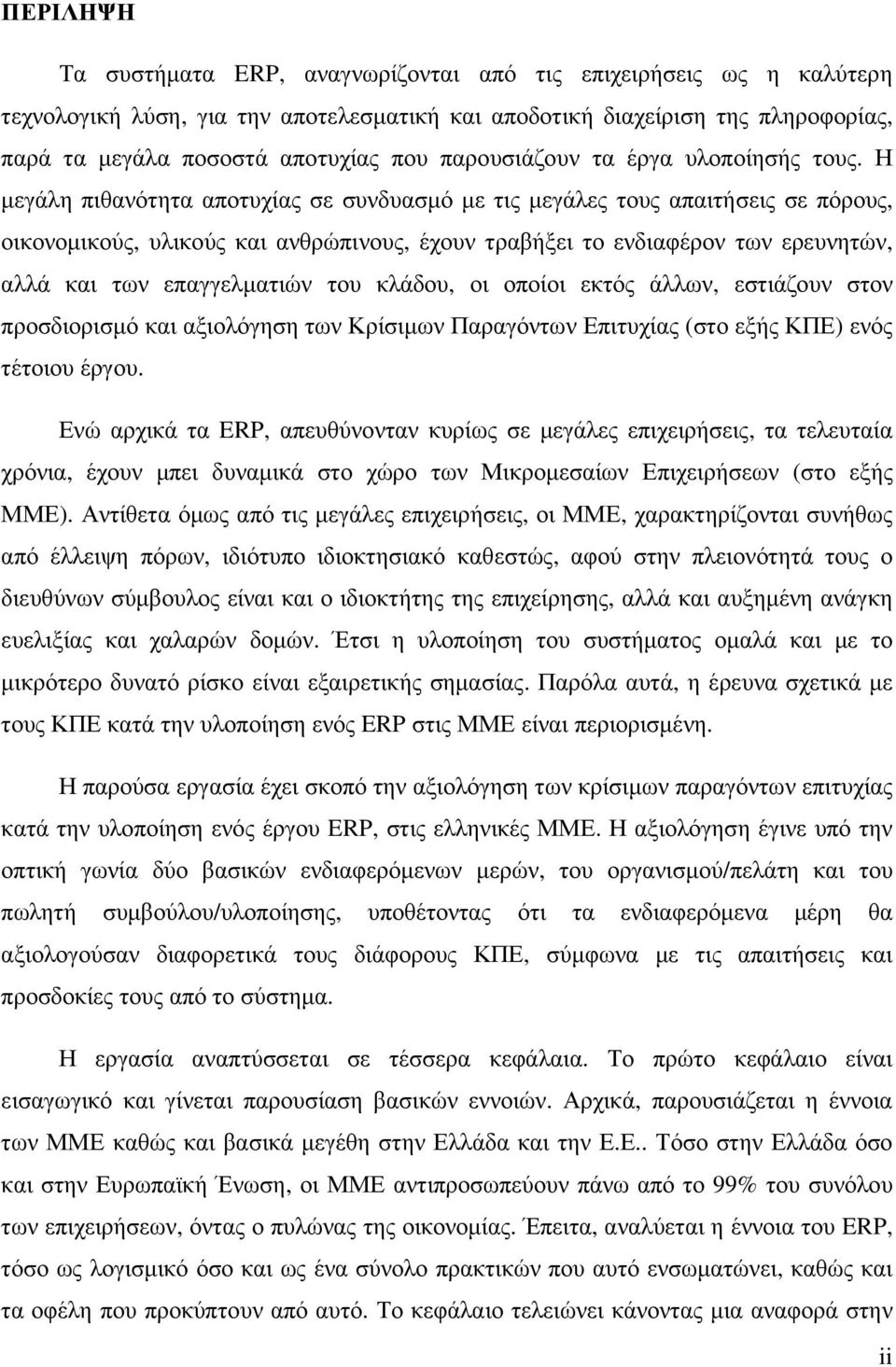 Η µεγάλη πιθανότητα αποτυχίας σε συνδυασµό µε τις µεγάλες τους απαιτήσεις σε πόρους, οικονοµικούς, υλικούς και ανθρώπινους, έχουν τραβήξει το ενδιαφέρον των ερευνητών, αλλά και των επαγγελµατιών του