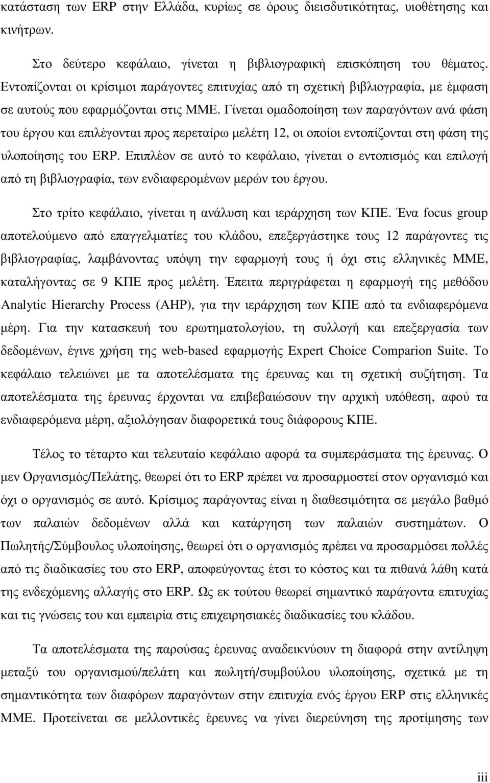 Γίνεται οµαδοποίηση των παραγόντων ανά φάση του έργου και επιλέγονται προς περεταίρω µελέτη 12, οι οποίοι εντοπίζονται στη φάση της υλοποίησης του ERP.