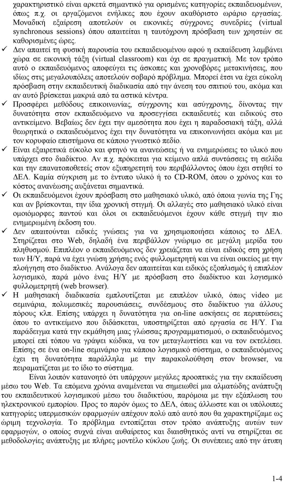 εν απαιτεί τη φυσική παρουσία του εκπαιδευοµένου αφού η εκπαίδευση λαµβάνει χώρα σε εικονική τάξη (virtual classroom) και όχι σε πραγµατική.