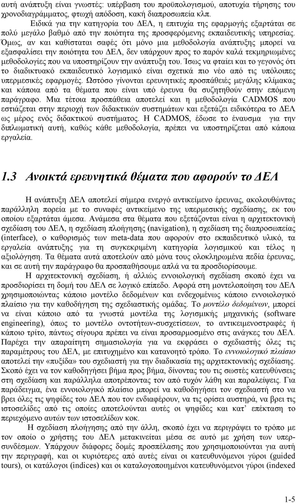 Όµως, αν και καθίσταται σαφές ότι µόνο µια µεθοδολογία ανάπτυξης µπορεί να εξασφαλίσει την ποιότητα του ΕΛ, δεν υπάρχουν προς το παρόν καλά τεκµηριωµένες µεθοδολογίες που να υποστηρίζουν την ανάπτυξη