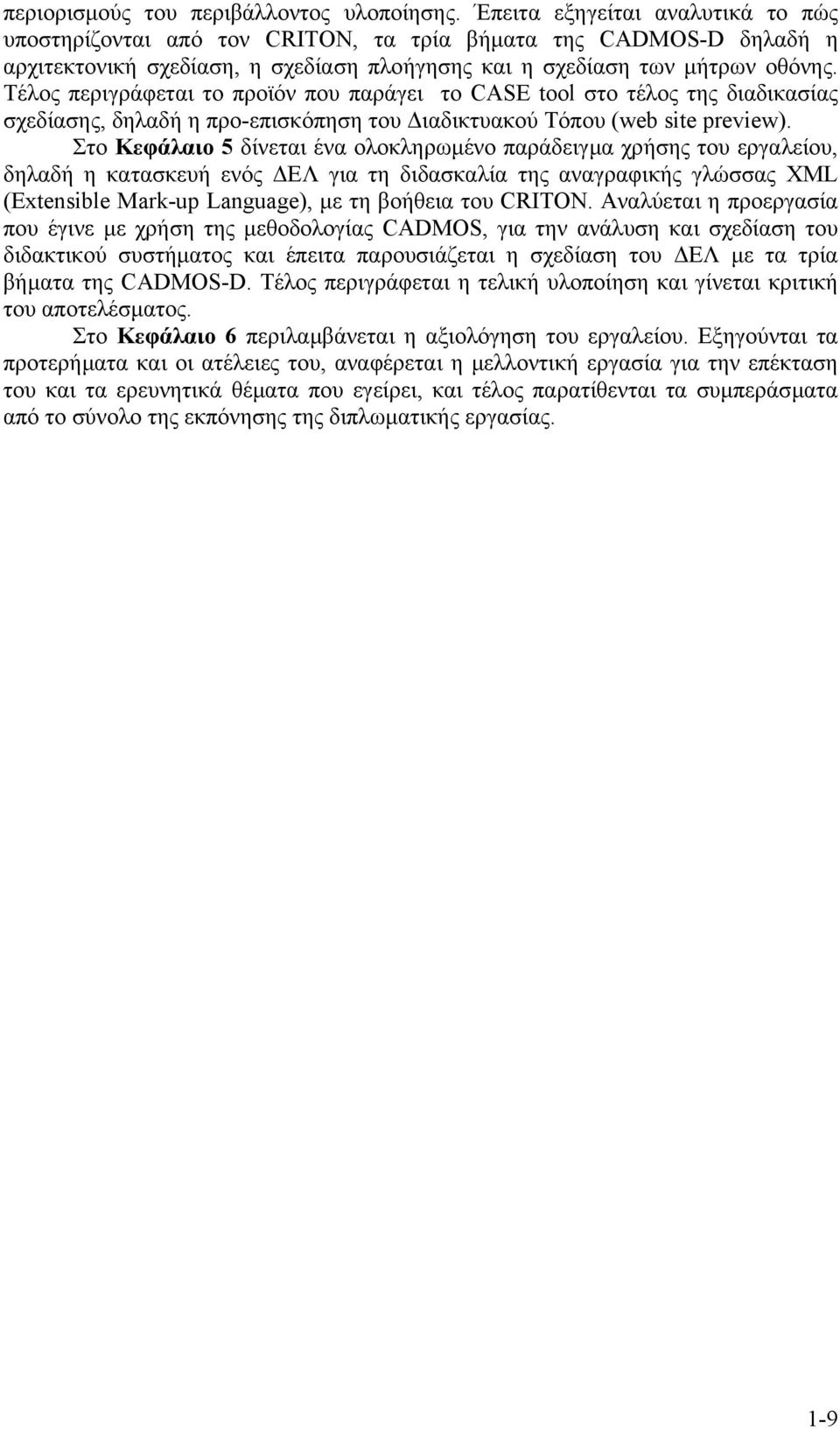 Τέλος περιγράφεται το προϊόν που παράγει το CASE tool στο τέλος της διαδικασίας σχεδίασης, δηλαδή η προ-επισκόπηση του ιαδικτυακού Τόπου (web site preview).