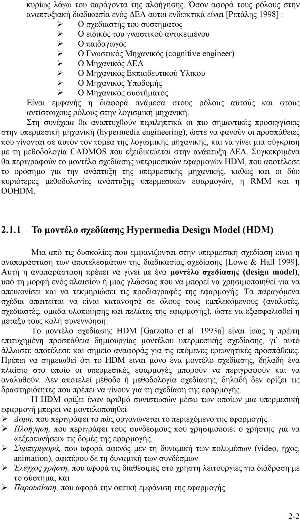 (cognitive engineer) Ο Μηχανικός ΕΛ Ο Μηχανικός Εκπαιδευτικού Υλικού Ο Μηχανικός Υποδοµής Ο Μηχανικός συστήµατος Είναι εµφανής η διαφορά ανάµεσα στους ρόλους αυτούς και στους αντίστοιχους ρόλους στην