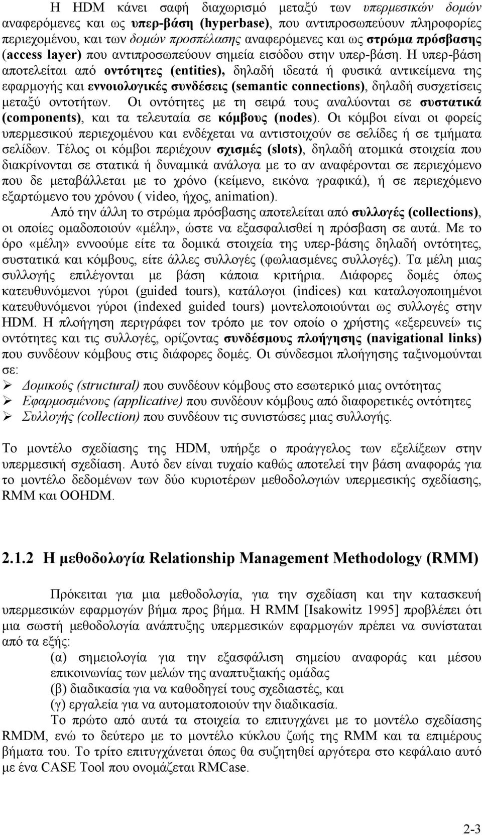 H υπερ-βάση αποτελείται από οντότητες (entities), δηλαδή ιδεατά ή φυσικά αντικείµενα της εφαρµογής και εννοιολογικές συνδέσεις (semantic connections), δηλαδή συσχετίσεις µεταξύ οντοτήτων.