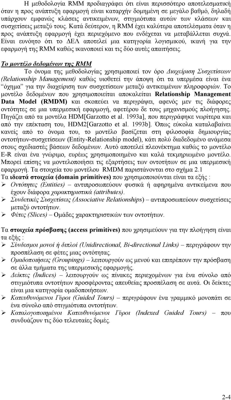 Είναι ευνόητο ότι το ΕΛ αποτελεί µια κατηγορία λογισµικού, ικανή για την εφαρµογή της RMM καθώς ικανοποιεί και τις δύο αυτές απαιτήσεις.